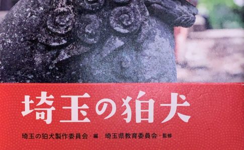 「埼玉の狛犬」本の表紙