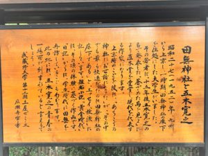 田無神社の看板