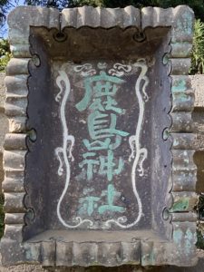 鹿島神社の扁額