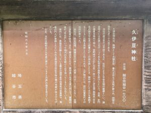 久伊豆神社の看板